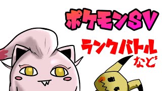 【ポケモンsv】晴れランクバトル【Vtuber】