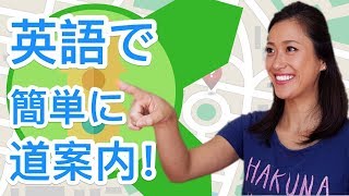 英語で簡単に道案内するときに使えるフレーズ