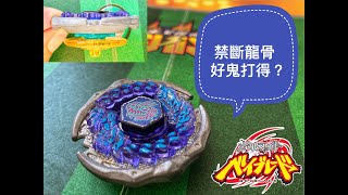 ［Beyblade Evolution］鋼鐵戰魂世代 禁斷龍骨 以為好打得 最後俾人打到甩皮又甩骨.. Beyblade Metal Fight 爆旋陀螺鋼鐵戰魂 戰鬥陀螺 改裝配置配置系列