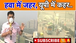 हवा में जहर, UP में कहर...  | UP Tak