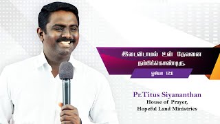 இடைவிடாமல் உன் தேவனை நம்பிக்கொண்டிரு. ஓசியா 12:6  II  Life- Giving words II Titus K.Siyananthan