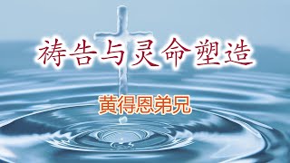 【(特会讲道重温) 祷告与灵命塑造 黄得恩弟兄分享】