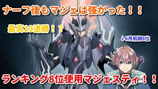 【ヴァンガードZERO】最高19連勝！！ナーフ後もマジェの強さは健在！！6月前期8位使用マジェスティ軸ロイパラ【新人Vtuber】