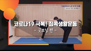 [집콕생활운동] | 8편 | 굿모닝 | 도봉구와 함께하는 코로나19 극복! | 운동 함께해요 | 도봉구 | 보건소 | 근력운동