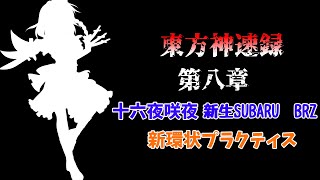 湾岸ミッドナイト6Rゆっくり実況　東方神速録第8章十六夜咲夜・新生BRZ新環状プラクティス