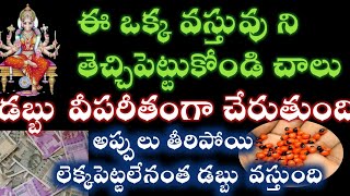 ఈ ఒక్క వస్తువు తో మీరు ధనవంతులు కావడం ఖాయం|varahi miracle|money mantra @Pavithratalks