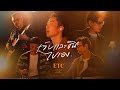 เจ็บและชินไปเอง - ETC. [Studio Live Session]