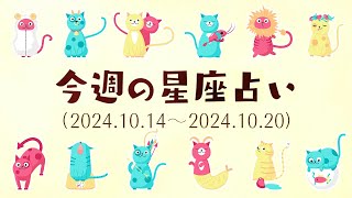 【今週の12星座占い】2024年10月14日〜2024年10月20日