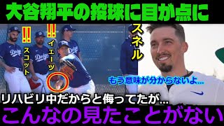 【大谷翔平】“異次元”の初ブルペン投球に移籍組が呆然… スネル、スコット、イェーツが思わず大絶賛‼︎ 「彼はケガしてたのでは…」