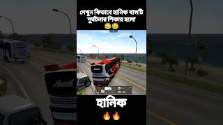 দেখুন কিভাবে হানিফ বাসটি দুর্ঘটনার শিকার হলো #shortsvideo #hanif