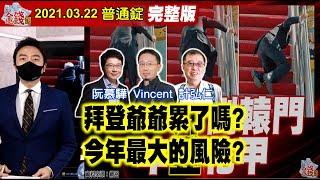 【AI字幕】【我是金錢爆】拜登爺爺累了嗎？今年最大的風險？中美會談火藥濃！股民心驚驚？《我是金錢爆》普通錠 2021.0322