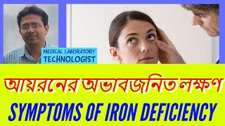 Symptoms of Iron Deficiency | আয়রনের অভাবজনিত লক্ষণ