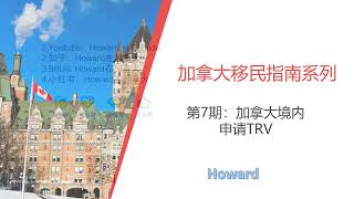 加拿大移民指南系列第7期：加拿大境内申请TRV/ 加拿大学签工签持有者如何加拿大境内申请TRV