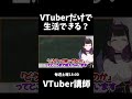 大手企業じゃなくてもvtuberって食っていけるの？【本編は概要欄からチェック】 vtuber shorts 405