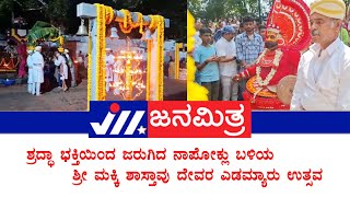 ಶ್ರದ್ಧಾ ಭಕ್ತಿಯಿಂದ ಜರುಗಿದ ನಾಪೋಕ್ಲು ಬಳಿಯ ಬೇತು ಗ್ರಾಮದ ಶ್ರೀ ಮಕ್ಕಿ ಶಾಸ್ತಾವು ದೇವರ ಎಡಮ್ಯಾರು ಉತ್ಸವ