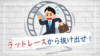 【ラットレースの意味は?】抜け出した人生をロバートキヨサキから学べ!