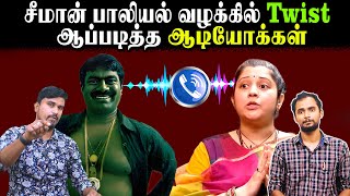 சீமான் பாலியல் வழக்கில் Twist | ஆப்படித்த ஆடியோக்கள் | Seeman Vijayalakshmi Case Update | U2 Brutus