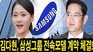 김다현, 삼성그룹 전속모델 계약 체결! 100억 원 규모의 계약... 김다현이 삼성이 선택한 이유는? 일본과의 연결을 도우며 광고퀸 등극!