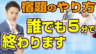 最新版！宿題を早く終わらせる方法＜＜小学生・中学生・高校生向け＞＞道山ケイ