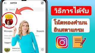 วิธีรับบันทึกย่อทองคำบน Instagram 2024 |  วิธีเพิ่ม Golden Notes บน Instagram