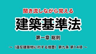 【ずんだもん】建築基準法学習用聞き流し動画　建築基準法 第一章（違反建築物に対する措置）第九条 第14項【聞き流し】