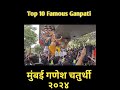 top 10 famous ganpati in mumbai 2024 india s biggest festival ganesh 2024 mumbai cha maharaja