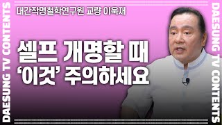 [대성TV📺] 셀프 개명할 때 주의할 점! (성명학의 최고권위자 교량 이욱재원장)