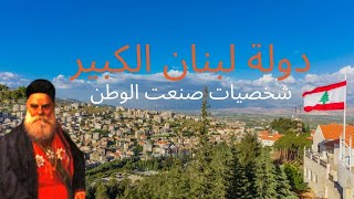 دولة لبنان 🇱🇧 الكبير - البطريرك الياس الحويك  ودور بكركي