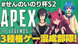 【Apex Legends大会】せんのいのり杯S2！ 格ゲーマー3国同盟がゆく…【魔王マグロナ/ゆっちょ/太刀華麗】