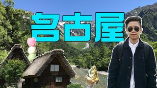 名古屋Nagoya Travel：立山黑部 / 飛驒高山 / 合掌村 / 上高地 / 兼六園 / 馬龍宿 / 金澤│ PANtube vlog