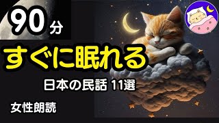 【睡眠導入/女性朗読】ぐっすり眠れる日本の民話11選