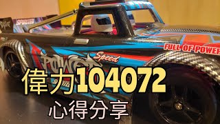 偉力104072心得分享～積肉猛男玩RC~遙控車