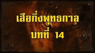 ล่องไพร เสือกึ่งพุทธกาล บทที่ 14 ถิ่นมนุษย์ต่างยุค | สองยาม