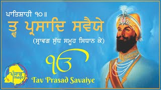 ਤ੍ਵਪ੍ਰਸਾਦਿ  ਸਵੈਯੇ Tav Prasad Savaiye