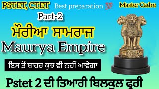 First Empire| Maurya Empire| ਮੌਰੀਆ ਸਾਮਰਾਜ Part 2 | Master cadre,Maurya Empire in Punjabi#pstet2022