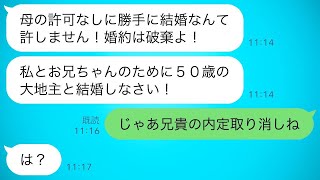 私が兄の内定先の社長であることを知らずに婚約破棄を命じてきた母親「別の結婚相手を選んだからw」私「じゃあ兄は解雇だねw」→慌てて態度を変えた毒親の結末が…ｗ