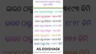 ଭାରତର ରାଜଧାନୀ ଠାରୁ ଅନ୍ୟ ଦେଶକୁ ଦୂରତା।Find the distance from the capital of India to other countries