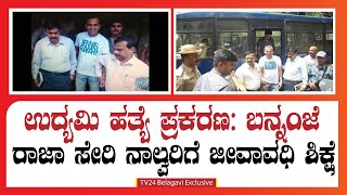 ಬನ್ನಂಜೆ ರಾಜಾ ಸೇರಿ ನಾಲ್ವರಿಗೆ ಜೀವಾವಧಿ ಶಿಕ್ಷೆ|| Bannanje Raja sentenced to life imprisonment ||TV24