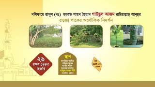 Salana Urse Hazrat Gausul Azam (Ra:). সালানা ওরসে হযরত গাউছুল আজম (রাঃ)।