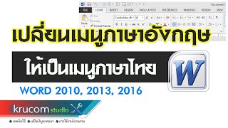 การตั้งค่าเมนูภาษาไทย/อังกฤษ ในโปรแกรม MS Word 2010 2013 2016