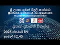 2025 ජනවාරි 09 දහවල් 12.45