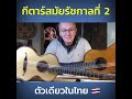 กีตาร์สมัยรัชกาลที่2 อายุ200 กว่าปี fabricatore guitar