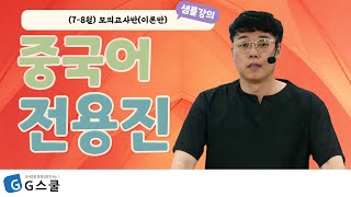 [샘플강의] (7-8월) 모의고사반(이론반)｜G스쿨｜중국어 전용진