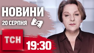 Новини 19:30 20 серпня 2024 року | Повний випуск новин жестовою мовою