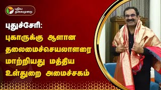 புதுச்சேரி: புகாருக்கு ஆளான தலைமைச்செயலாளரை மாற்றியது மத்திய உள்துறை அமைச்சகம் | PTT