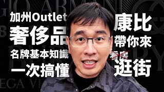 【名牌知識普及篇】加州最大奢侈品Outlet｜名牌基本知識一次搞懂｜今天不看房，我們去逛街🛍️