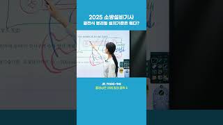 광전식 분리형 설치기준은 뭐다? #2025소방설비기사 #소방기사전기