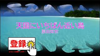 天国にいちばん近い島 / 原田知世　林哲司　[歌える音源](歌詞あり　ガイドメロディーなし　1984年　映画主題歌　オフボーカル　家カラ　karaoke)