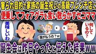 【セコママ】奢られ目的で家族の誕生祝いの高級フレンチ店に便乗してフォアグラを食い散らかすセコママ→誕生会は昨日やったと伝えた結果ww【ゆっくり解説】