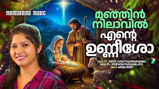 Manjin Nilavil | Anna Baby | Fr. Vibin Choothamparambil | Fr. Josemon Pazhanilath | Carol 2024